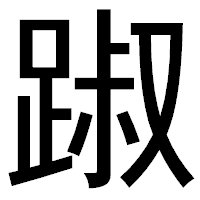 「踧」のゴシック体フォント・イメージ