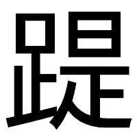 「踶」のゴシック体フォント・イメージ
