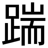 「踹」のゴシック体フォント・イメージ