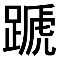 「蹏」のゴシック体フォント・イメージ
