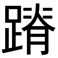 「蹐」のゴシック体フォント・イメージ
