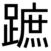 「蹠」のゴシック体フォント・イメージ