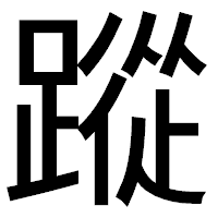 「蹤」のゴシック体フォント・イメージ