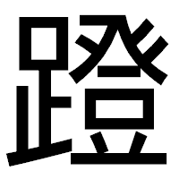 「蹬」のゴシック体フォント・イメージ
