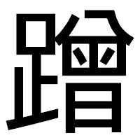 「蹭」のゴシック体フォント・イメージ