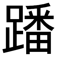 「蹯」のゴシック体フォント・イメージ