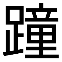 「蹱」のゴシック体フォント・イメージ