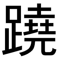 「蹺」のゴシック体フォント・イメージ