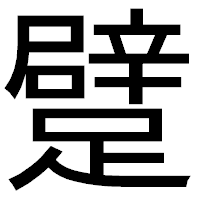 「躄」のゴシック体フォント・イメージ