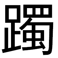 「躅」のゴシック体フォント・イメージ