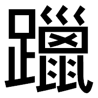 「躐」のゴシック体フォント・イメージ