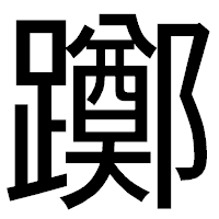 「躑」のゴシック体フォント・イメージ