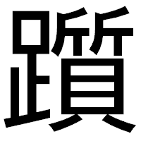 「躓」のゴシック体フォント・イメージ