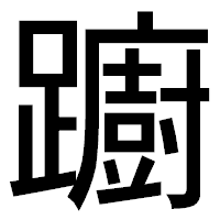 「躕」のゴシック体フォント・イメージ