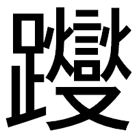 「躞」のゴシック体フォント・イメージ