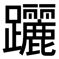 「躧」のゴシック体フォント・イメージ