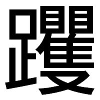 「躩」のゴシック体フォント・イメージ