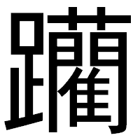 「躪」のゴシック体フォント・イメージ
