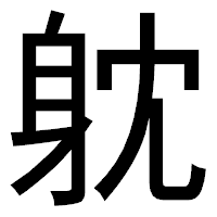 「躭」のゴシック体フォント・イメージ