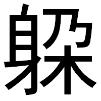 「躱」のゴシック体フォント・イメージ