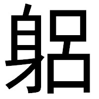 「躳」のゴシック体フォント・イメージ