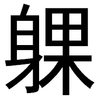 「躶」のゴシック体フォント・イメージ