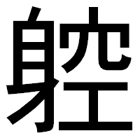 「躻」のゴシック体フォント・イメージ