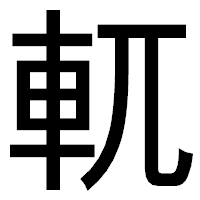 「軏」のゴシック体フォント・イメージ