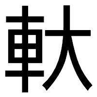「軑」のゴシック体フォント・イメージ