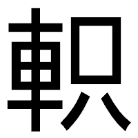 「軹」のゴシック体フォント・イメージ
