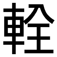 「輇」のゴシック体フォント・イメージ