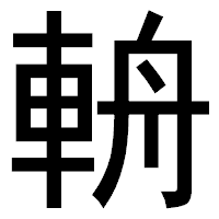 「輈」のゴシック体フォント・イメージ