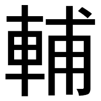 「輔」のゴシック体フォント・イメージ