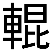 「輥」のゴシック体フォント・イメージ