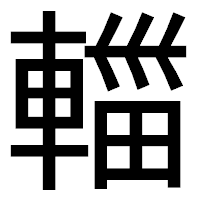 「輺」のゴシック体フォント・イメージ