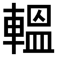 「轀」のゴシック体フォント・イメージ