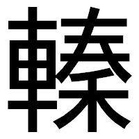 「轃」のゴシック体フォント・イメージ