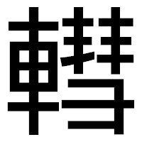 「轊」のゴシック体フォント・イメージ
