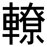 「轑」のゴシック体フォント・イメージ