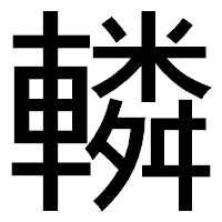 「轔」のゴシック体フォント・イメージ