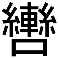 「轡」のゴシック体フォント・イメージ