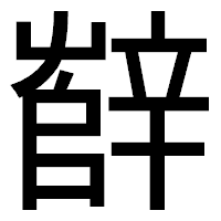 「辥」のゴシック体フォント・イメージ