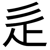 「辵」のゴシック体フォント・イメージ