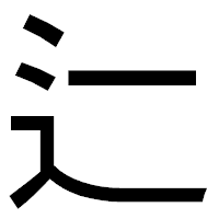 「辷」のゴシック体フォント・イメージ