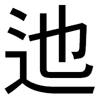 「迆」のゴシック体フォント・イメージ