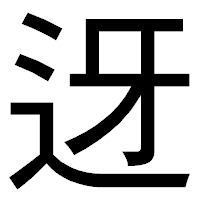 「迓」のゴシック体フォント・イメージ