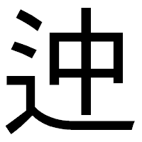 「迚」のゴシック体フォント・イメージ