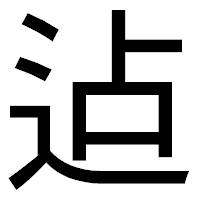 「迠」のゴシック体フォント・イメージ