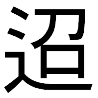 「迢」のゴシック体フォント・イメージ