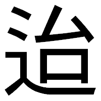 「迨」のゴシック体フォント・イメージ